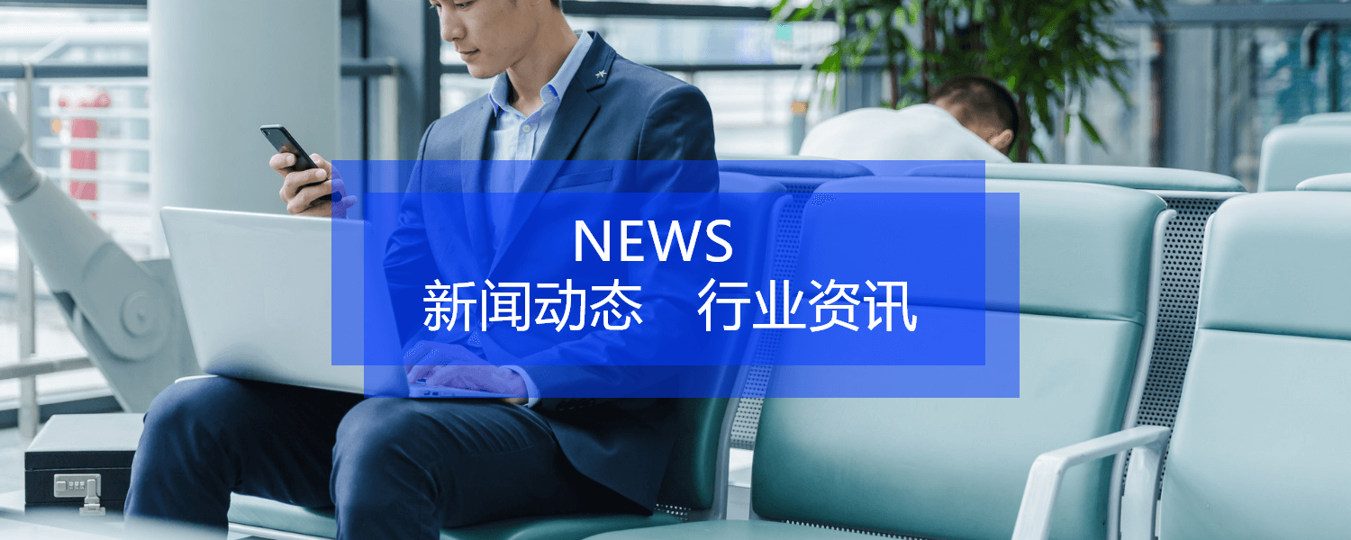 行业资讯